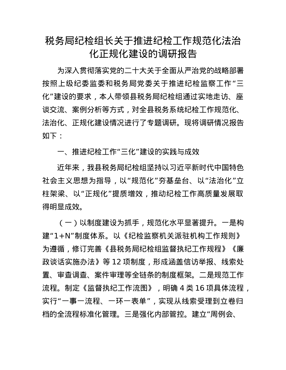 税务局纪检组长关于推进纪检工作规范化法治化正规化建设的调研报告.docx_第1页