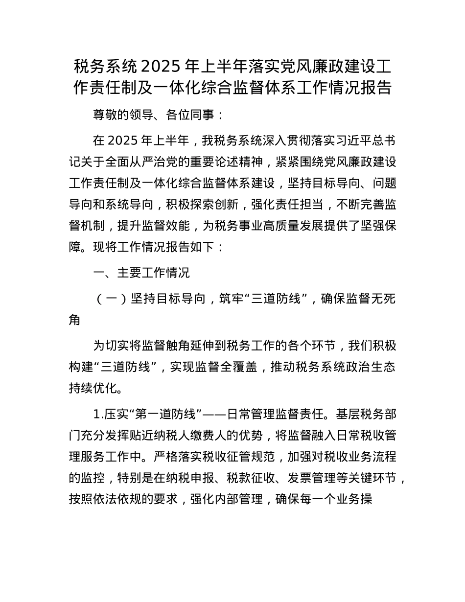 税务系统2025年上半年落实X风廉政建设工作责任制及一体化综合监督体系工作情况报告.docx_第1页