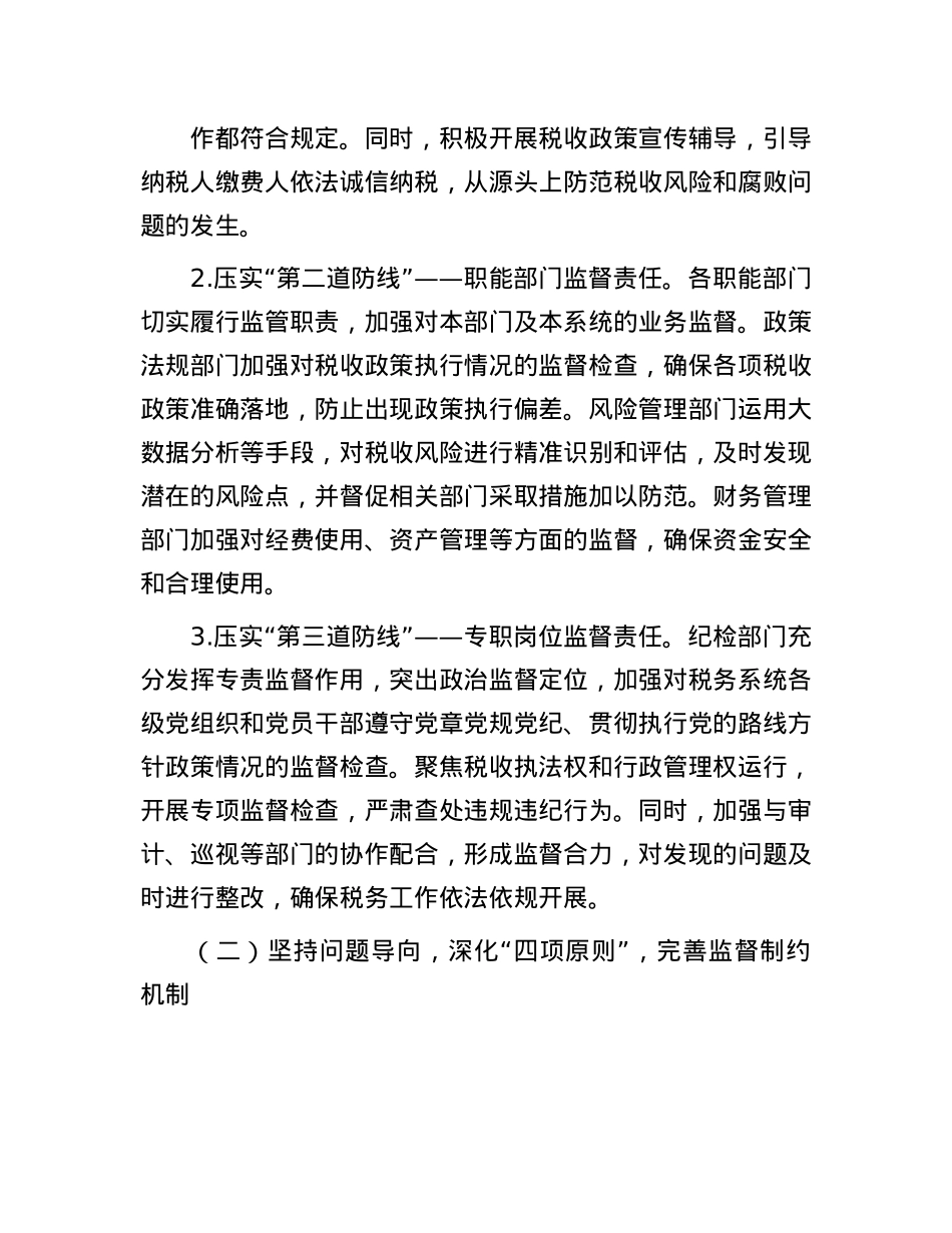 税务系统2025年上半年落实X风廉政建设工作责任制及一体化综合监督体系工作情况报告.docx_第2页