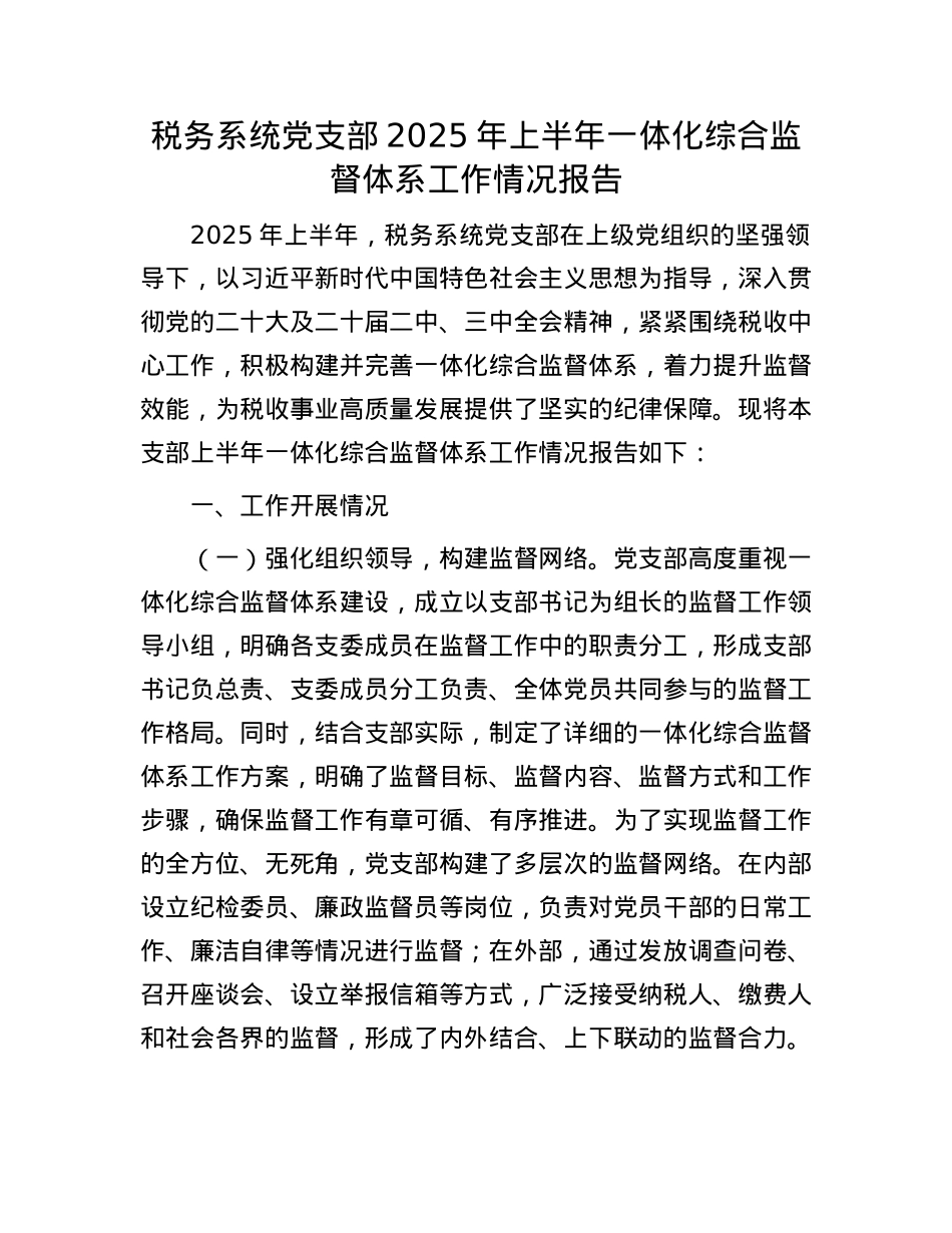 税务系统X支部2025年上半年一体化综合监督体系工作情况报告.docx_第1页