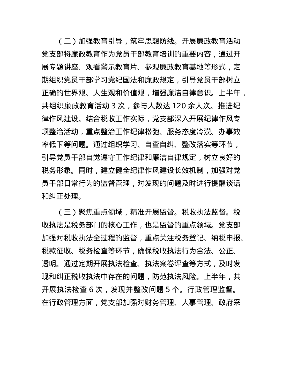 税务系统X支部2025年上半年一体化综合监督体系工作情况报告.docx_第2页