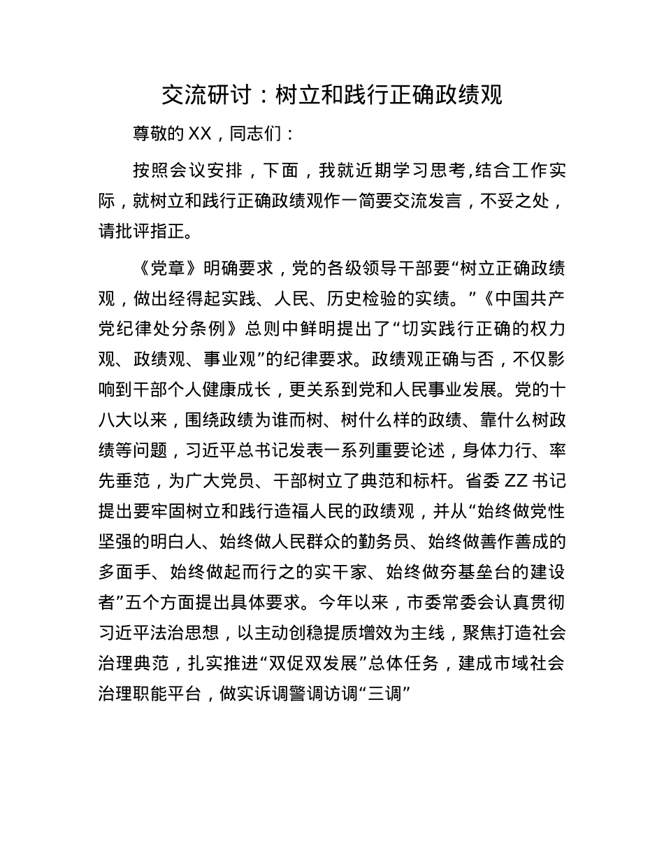 交流研讨：树立和践行正确政绩观(1).docx_第1页