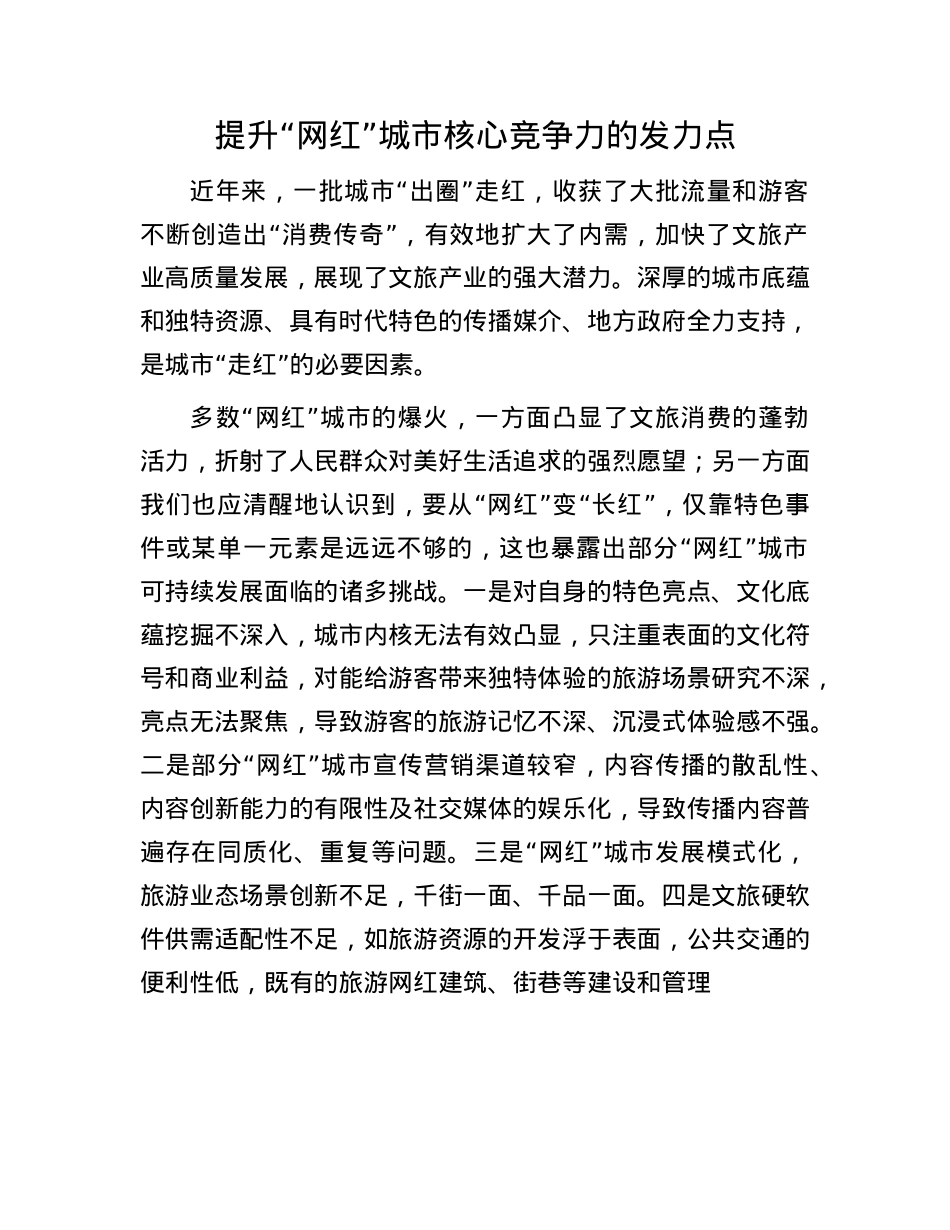 提升“网红”城市核心竞争力的发力点(1).docx_第1页