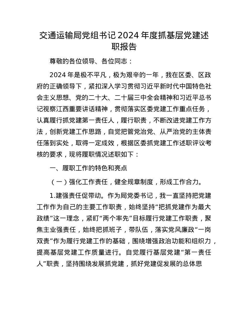 交通运输局X组书记2024年度抓基层X建述职报告.docx_第1页