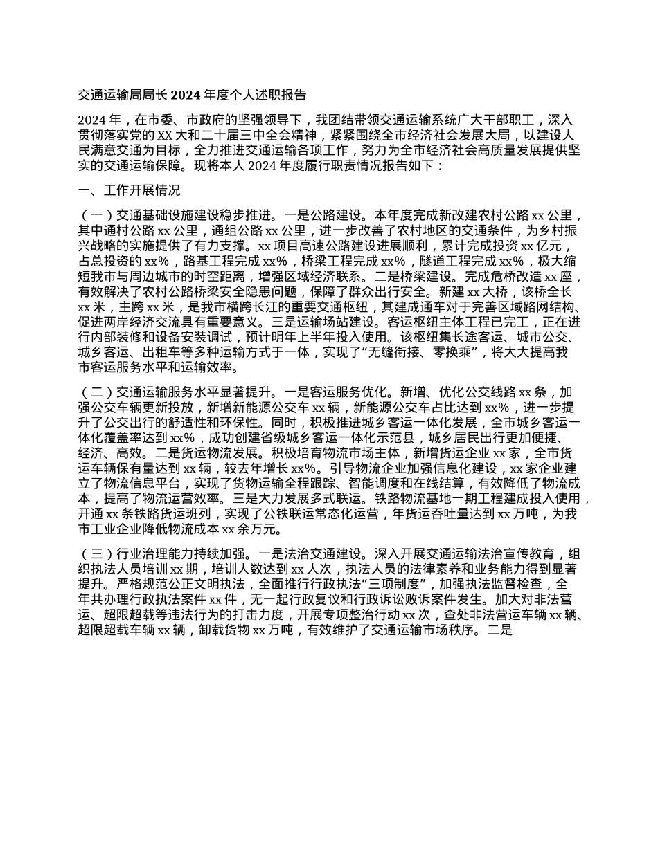 交通运输局局长2024年度个人述职报告.docx_第1页