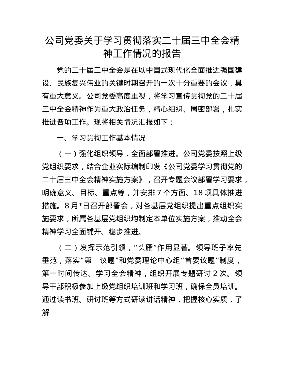 题-公司X委关于学习贯彻落实二十届三中全会精神工作情况的报告.docx_第1页