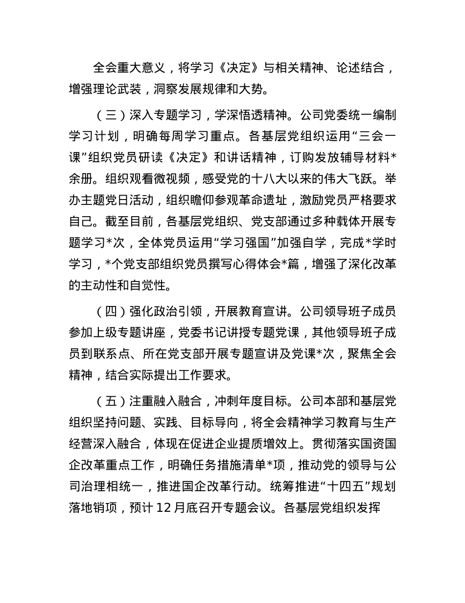 题-公司X委关于学习贯彻落实二十届三中全会精神工作情况的报告.docx_第2页