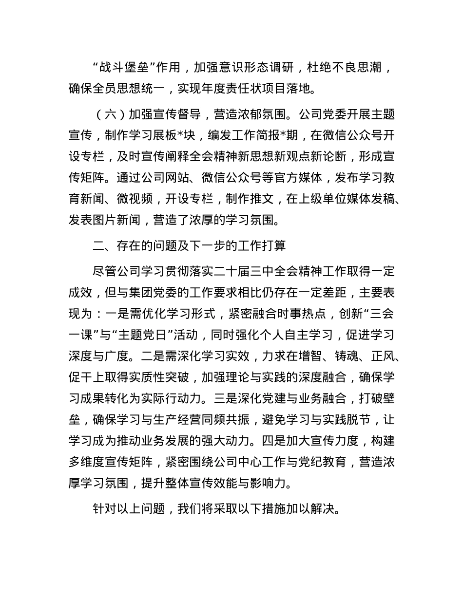 题-公司X委关于学习贯彻落实二十届三中全会精神工作情况的报告.docx_第3页