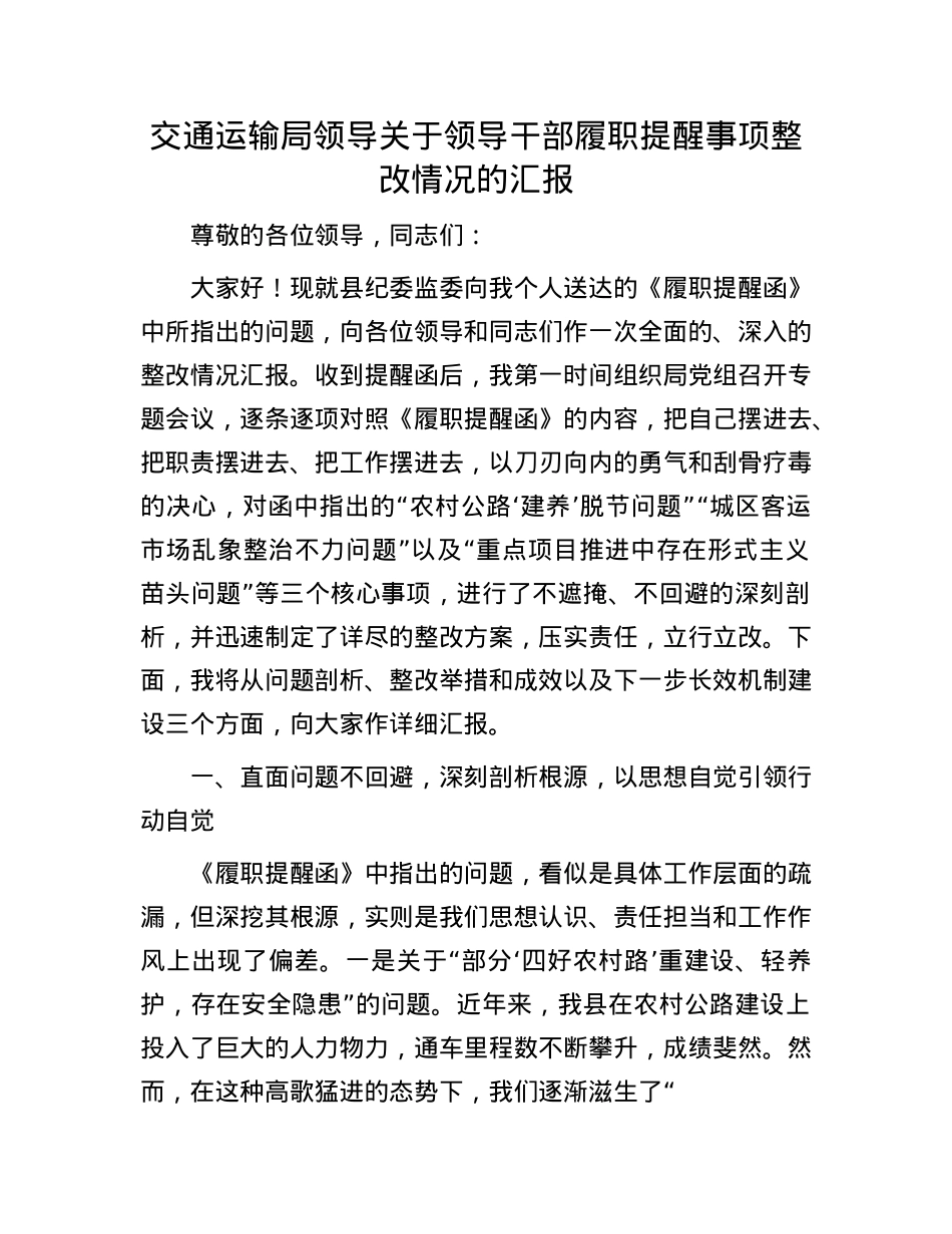 交通运输局领导关于领导干部履职提醒事项整改情况的汇报.docx_第1页