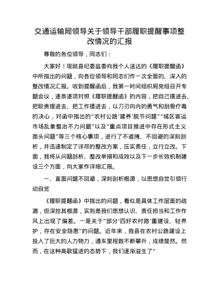 交通运输局领导关于领导干部履职提醒事项整改情况的汇报.docx
