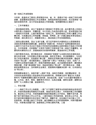统一战线工作述职报告(1).docx