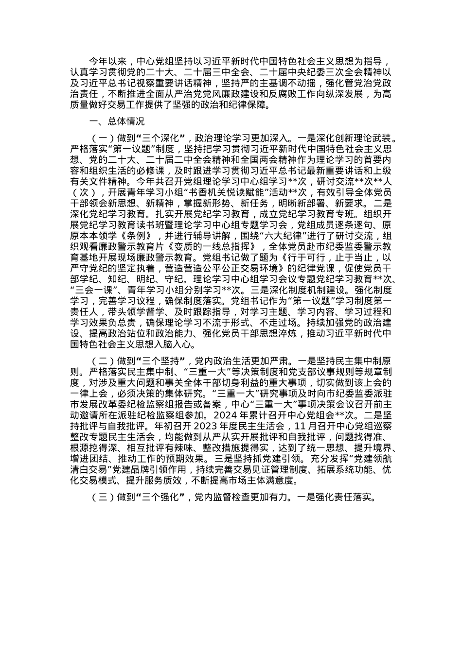 交易中心政治生态评估报告.docx_第1页