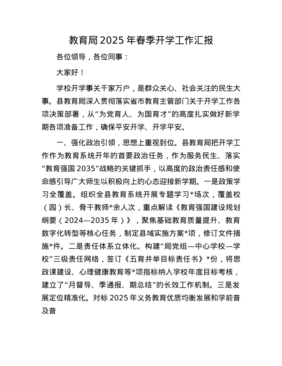 教育局2025年春季开学工作汇报.docx_第1页