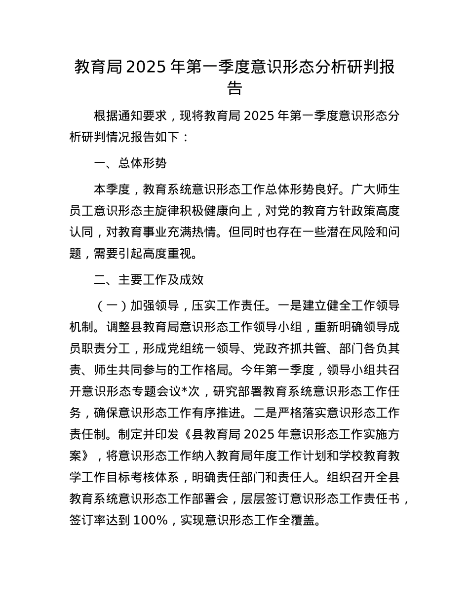 教育局2025年第一季度意识形态分析研判报告.docx_第1页