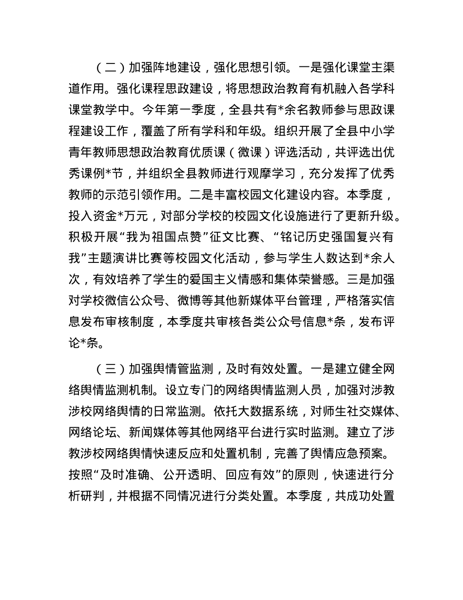 教育局2025年第一季度意识形态分析研判报告.docx_第2页