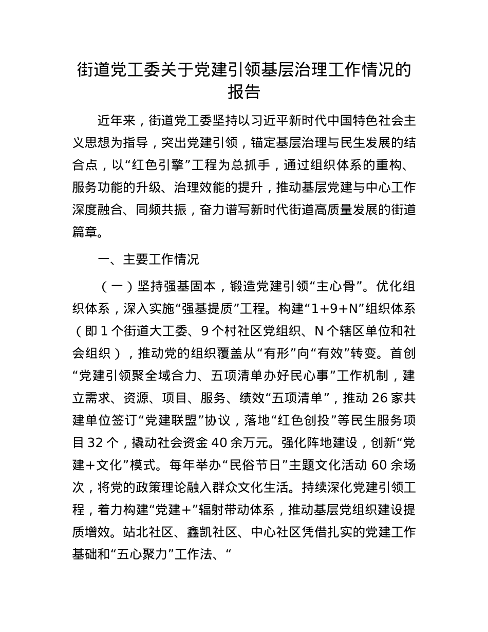 街道X工委关于X建引领基层治理工作情况的报告.docx_第1页