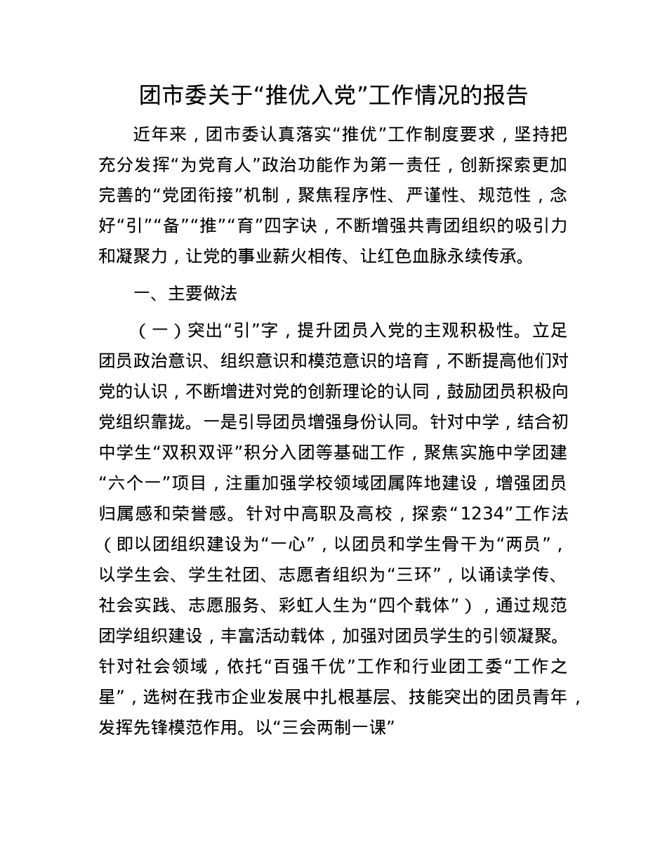 团市委关于“推优入X”工作情况的报告.docx_第1页
