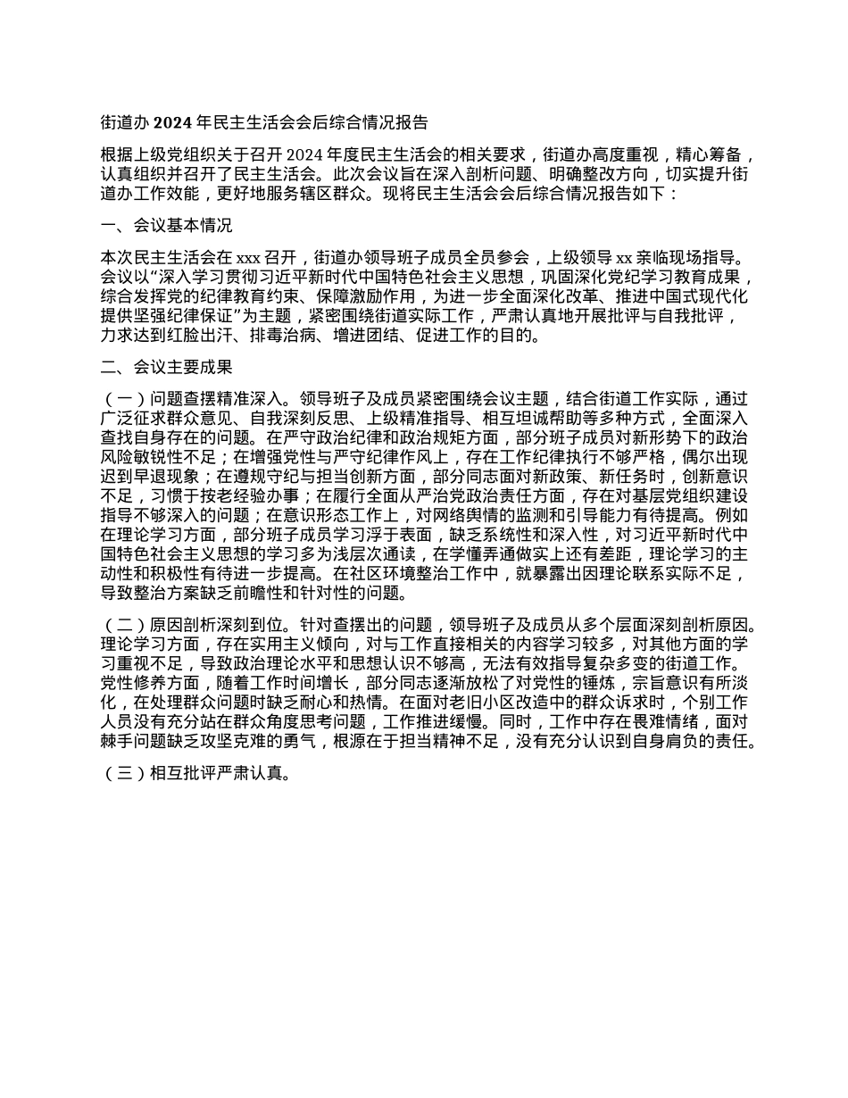 街道办2024年民主生活会会后综合情况报告.docx_第1页