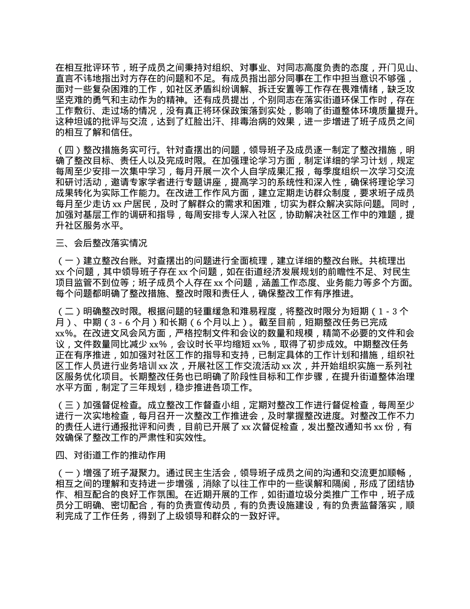 街道办2024年民主生活会会后综合情况报告.docx_第2页