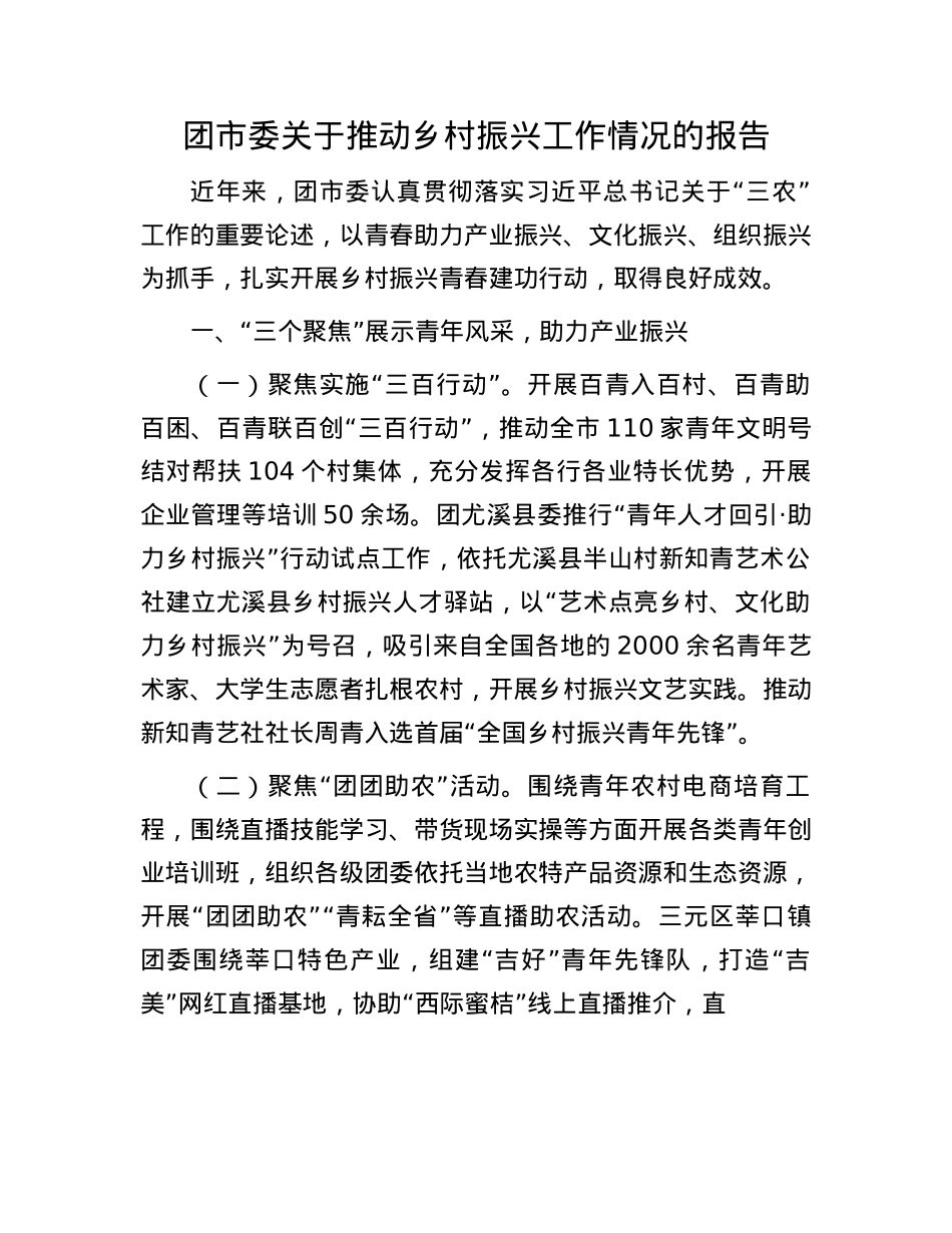 团市委关于推动乡村振兴工作情况的报告.docx_第1页