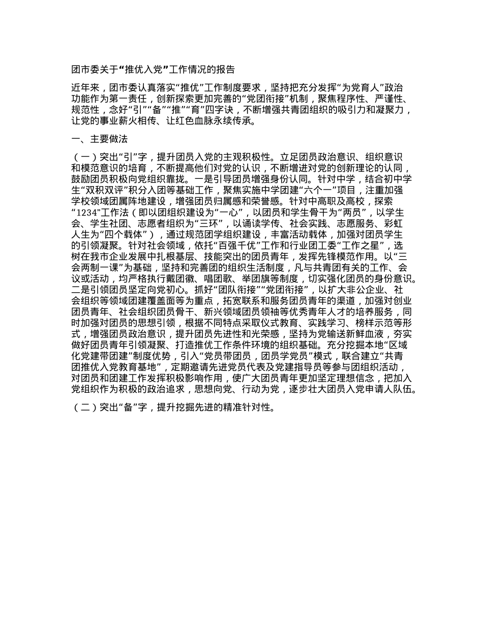 团市委关于推优入X工作情况的报告.docx_第1页