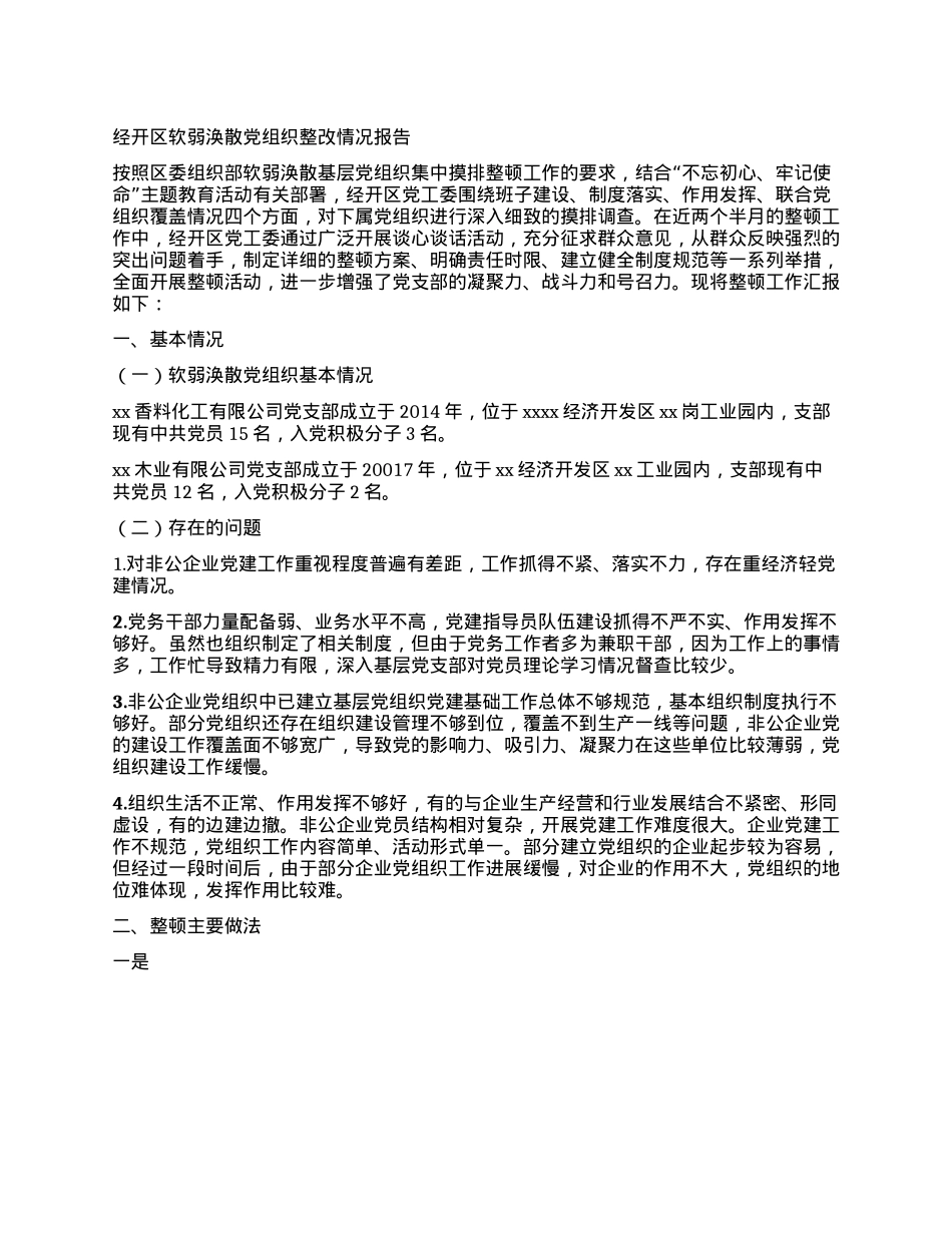 经开区软弱涣散X组织整改情况报告.docx_第1页