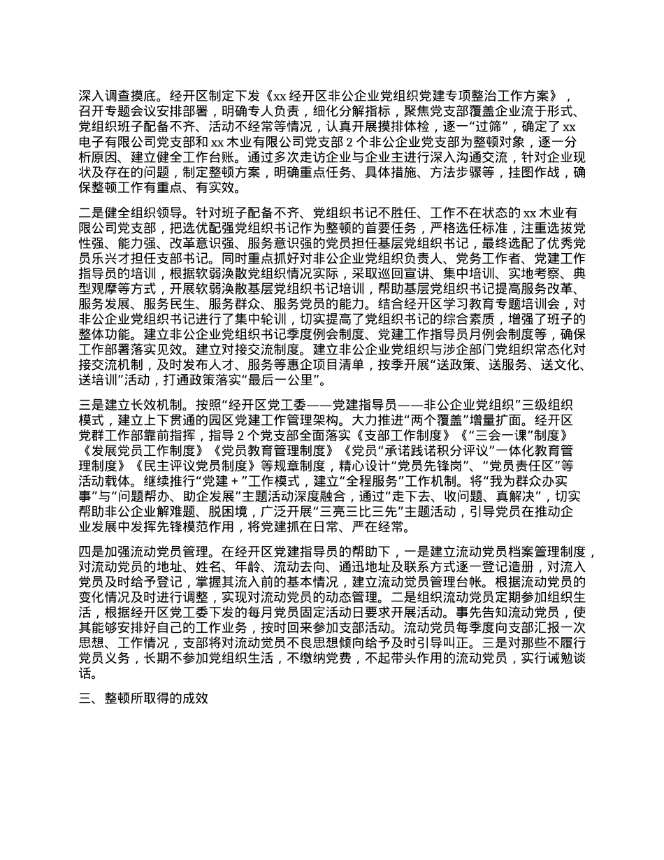 经开区软弱涣散X组织整改情况报告.docx_第2页