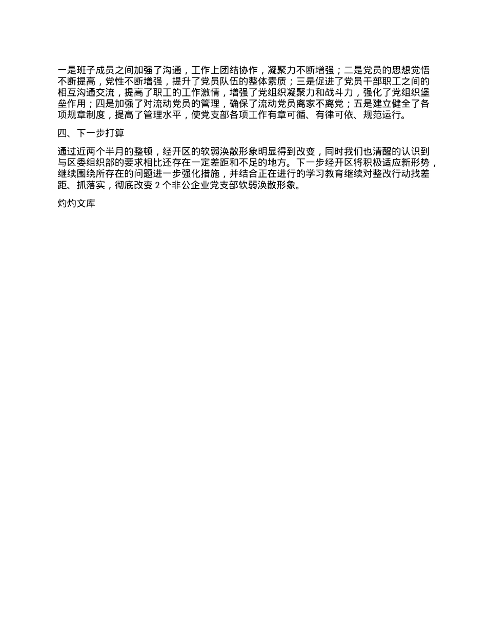 经开区软弱涣散X组织整改情况报告.docx_第3页