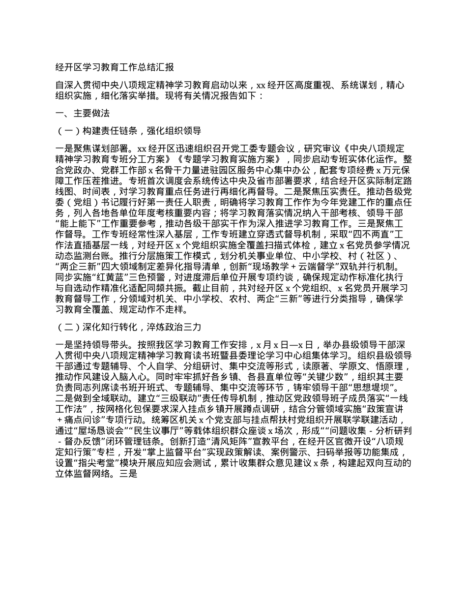 经开区学习教育工作总结汇报.docx_第1页