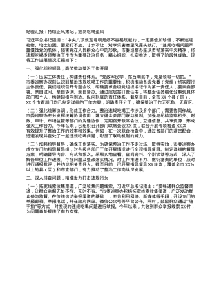 经验汇报：持续正风肃纪，狠刹吃喝歪风.docx