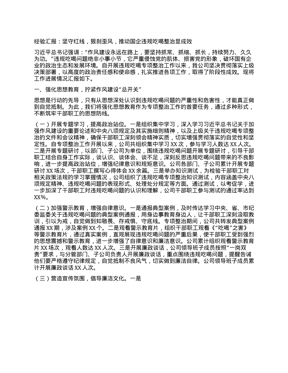 经验汇报：坚守红线，狠刹歪风，推动国企违规吃喝整治显成效.docx_第1页