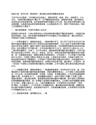 经验汇报：坚守红线，狠刹歪风，推动国企违规吃喝整治显成效.docx