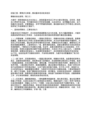 经验汇报：聚焦多元举措，推动基本培训走深走实.docx