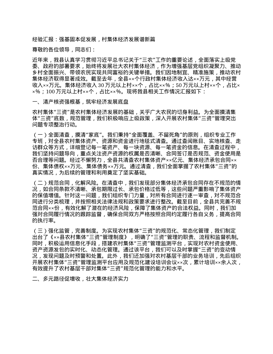 经验汇报：强基固本促发展，村集体经济发展谱新篇.docx_第1页