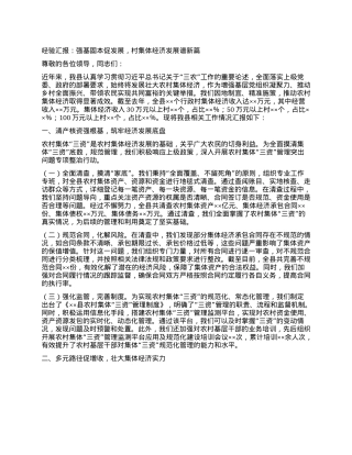 经验汇报：强基固本促发展，村集体经济发展谱新篇.docx