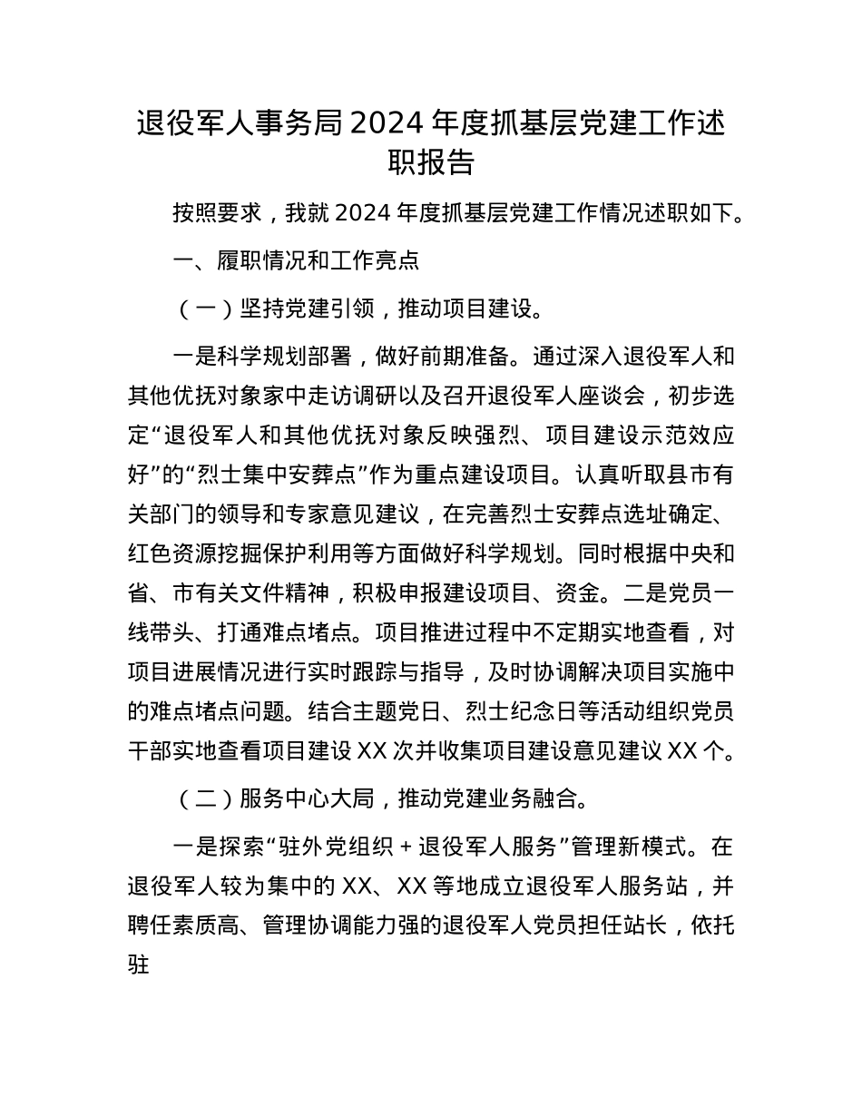 退役军人事务局2024年度抓基层X建工作述职报告(1).docx_第1页