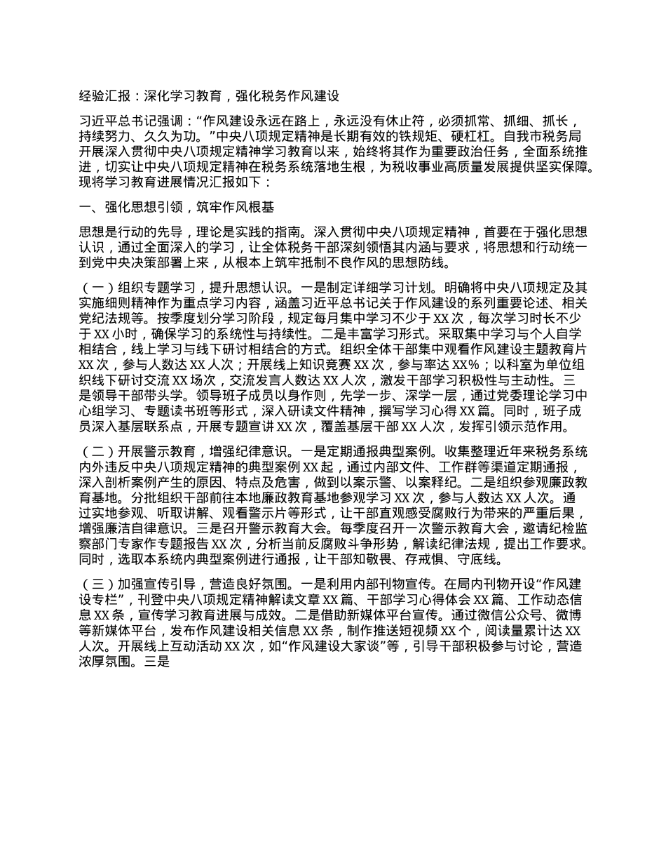 经验汇报：深化学习教育，强化税务作风建设.docx_第1页
