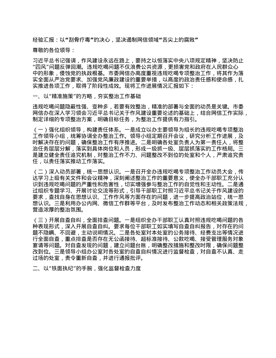 经验汇报：以“刮骨疗毒”的决心，坚决遏制网信领域“舌尖上的腐败”.docx_第1页