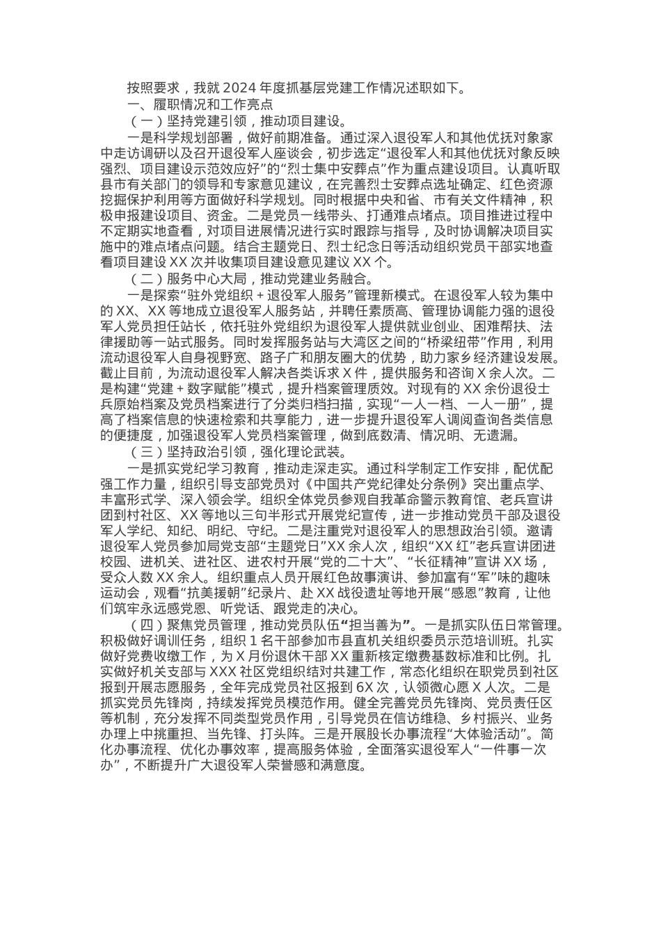 退役军人事务局2024年度抓基层党建工作述职报告.docx_第1页
