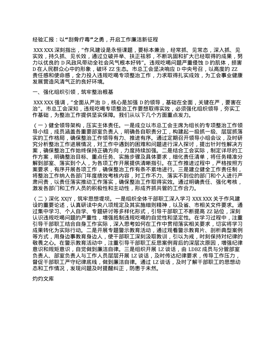 经验汇报：以“刮骨疗毒”之勇，开启工作廉洁新征程.docx_第1页