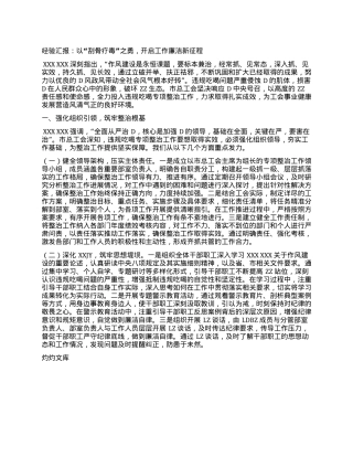 经验汇报：以“刮骨疗毒”之勇，开启工作廉洁新征程.docx