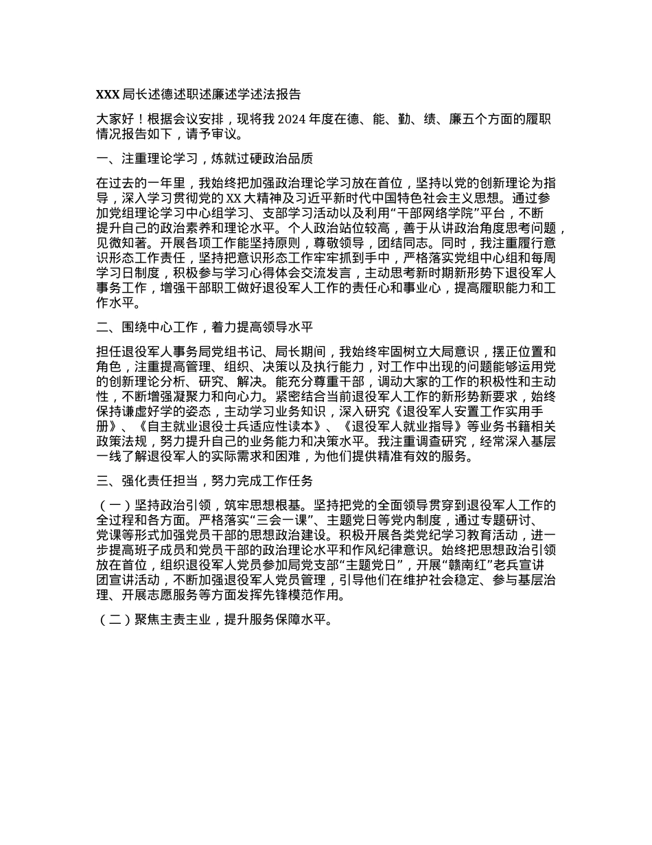 退役军人事务局局长述德述职述廉述学述法报告.docx_第1页
