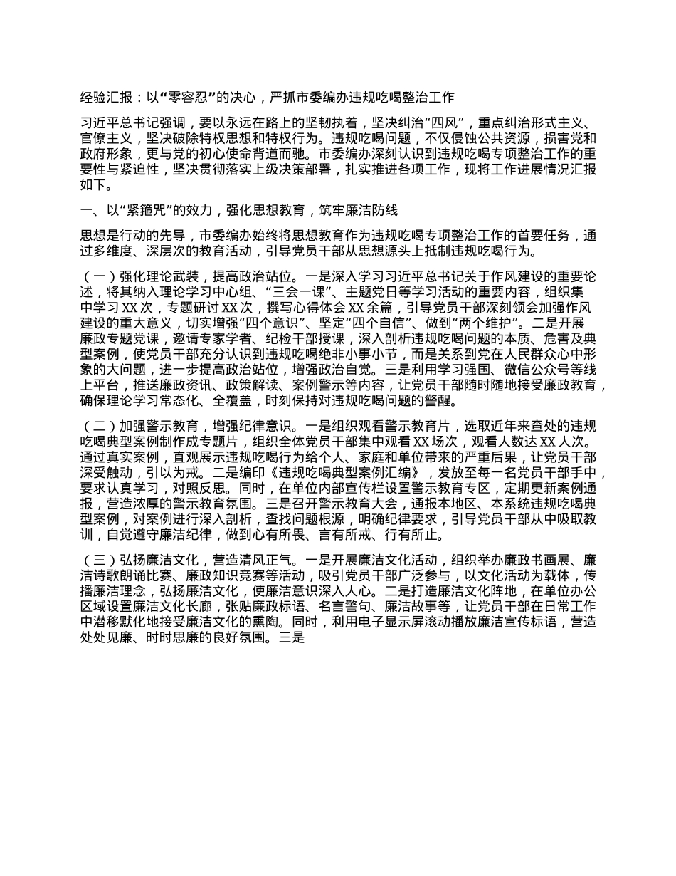 经验汇报：以“零容忍”的决心，严抓市委编办违规吃喝整治工作.docx_第1页