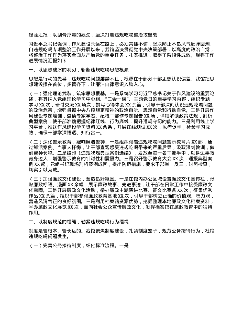 经验汇报：以刮骨疗毒的狠劲，坚决打赢违规吃喝整治攻坚战.docx_第1页