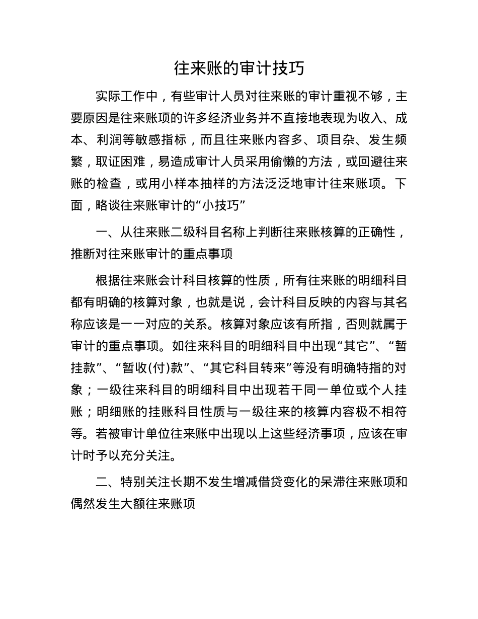 往来账的审计技巧(1).docx_第1页