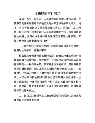 往来账的审计技巧(1).docx