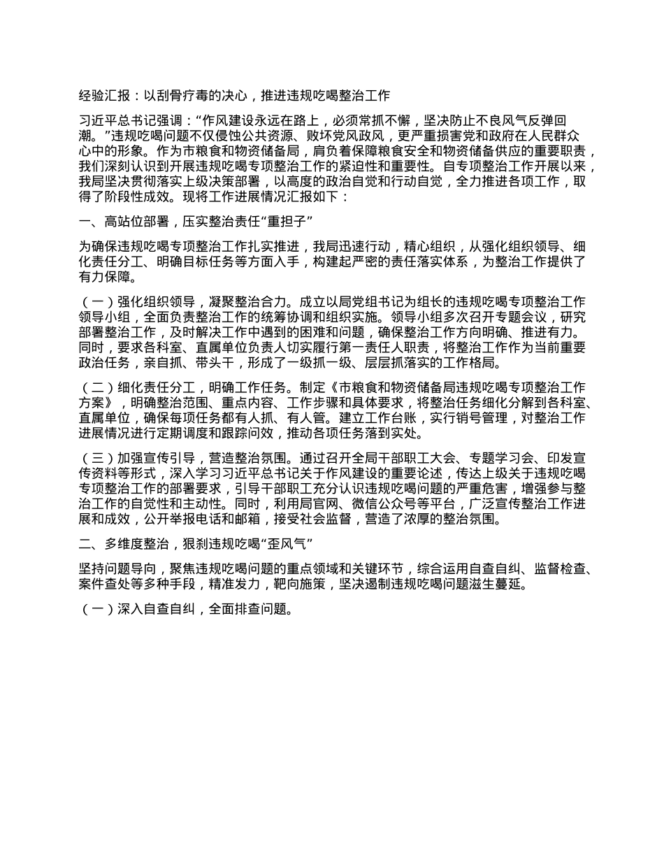 经验汇报：以刮骨疗毒的决心，推进违规吃喝整治工作.docx_第1页