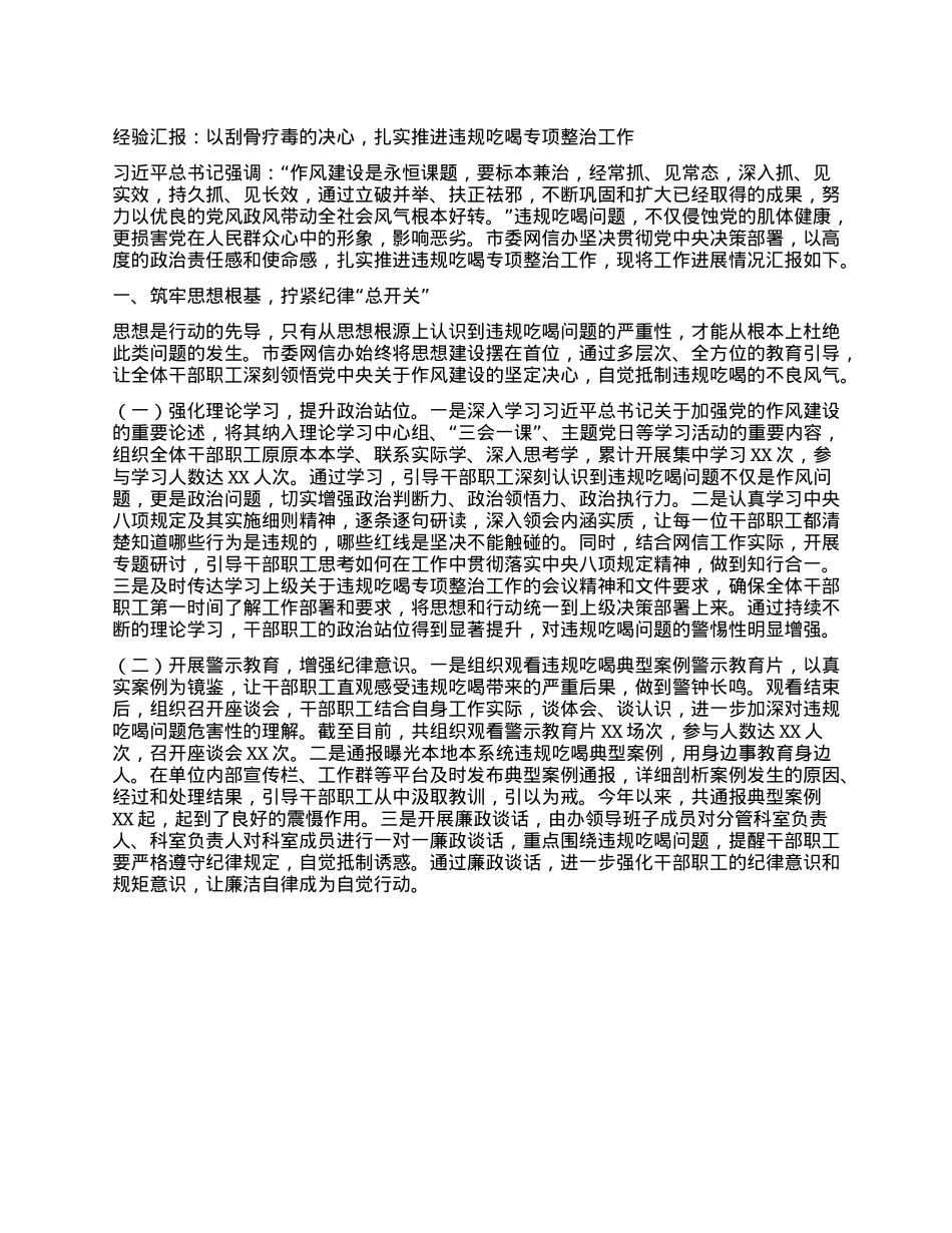 经验汇报：以刮骨疗毒的决心，扎实推进违规吃喝专项整治工作.docx_第1页