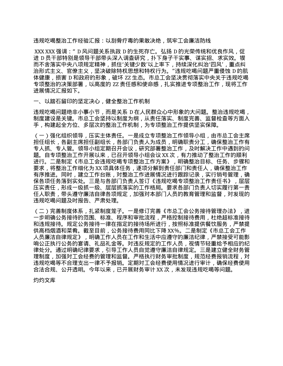违规吃喝整治工作经验汇报：以刮骨疗毒的果敢决绝，筑牢工会廉洁防线.docx_第1页
