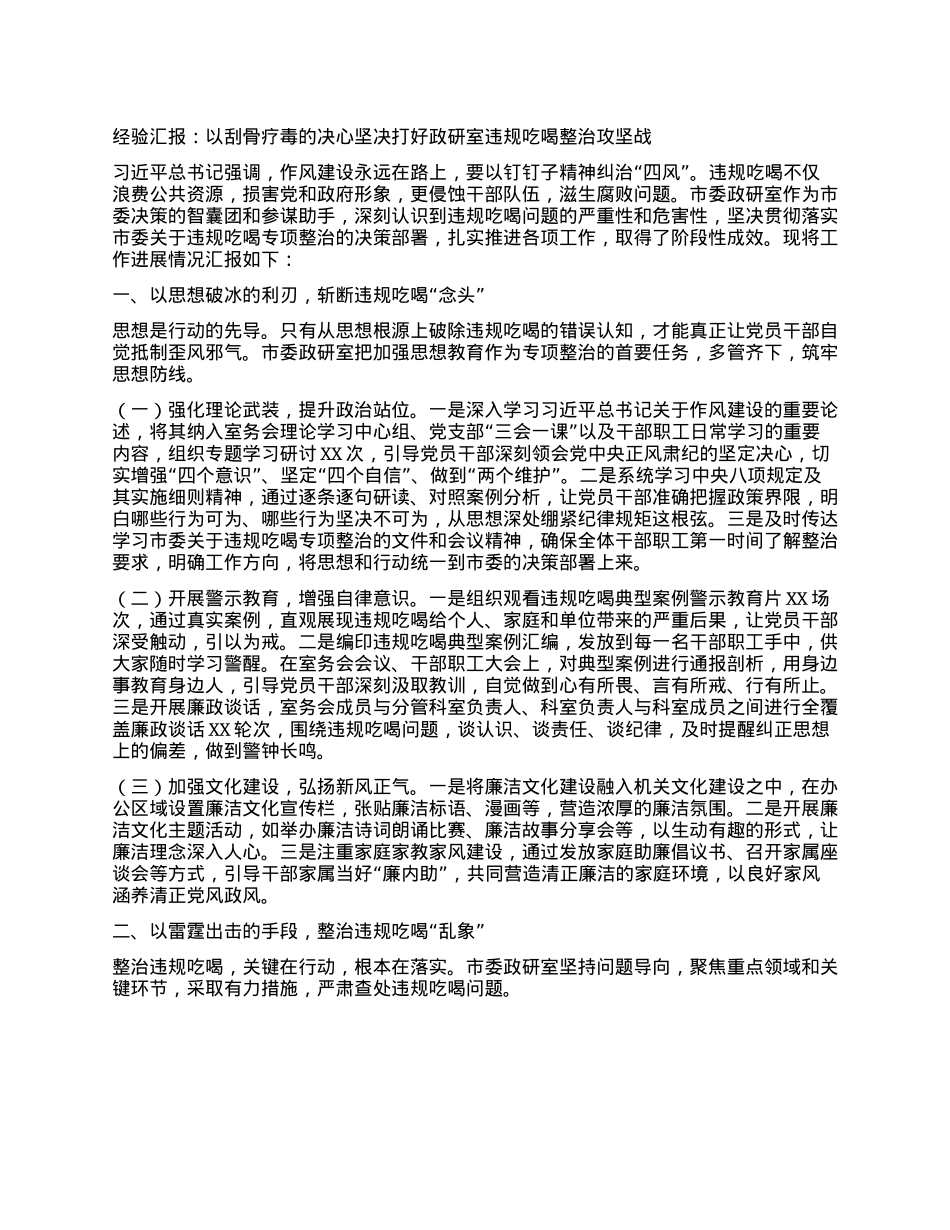 经验汇报：以刮骨疗毒的决心坚决打好政研室违规吃喝整治攻坚战.docx_第1页